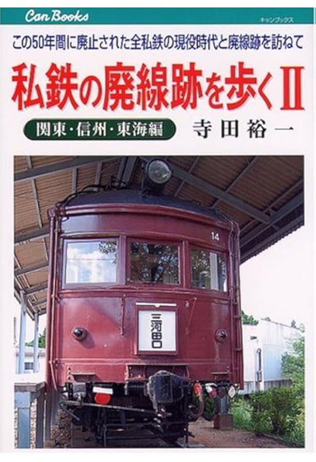 Amazon.co.jp: 私鉄の廃線跡を歩く: この50年間に廃止された全私鉄の